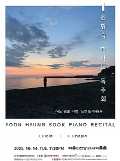 [10.14] 윤형숙 피아노 독주회 - &l...