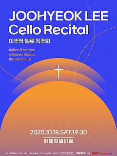 [10.18] 이주혁 첼로 독주회